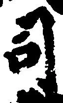 位置定マレル司