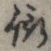 衒 위치 확인됨