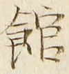 글자 館