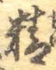 글자 精