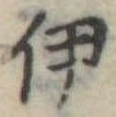 伊 위치 확인됨