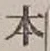 글자 本