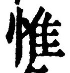 文字惟