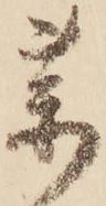 㐌定位薬
