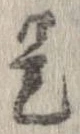 已定位是