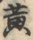 黄 위치 확인됨