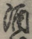 已定位酒