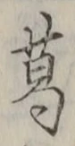 Chữ 葛