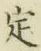 글자 定