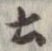 已定位土