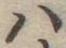 𛂞 위치 확인됨