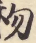 𥝤の位置
