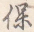 保 위치 확인됨