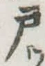 戸 위치 확인됨