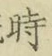 字時