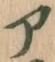 字ア