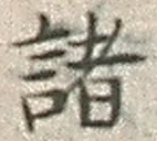 글자 諸