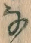 글자 な