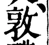 글자 敦