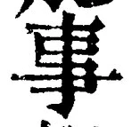 「事」字