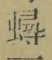 「蟳」字