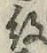 字紋