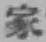 글자 家