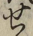 文字せ