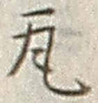 글자 瓦