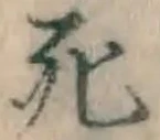 글자 死