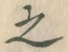 글자 之