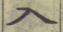 字入