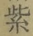 글자 紫