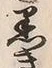 글자 黒