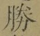 文字勝