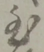 位置定マレル至