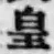 Chữ 皇