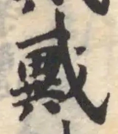 𢨇の位置