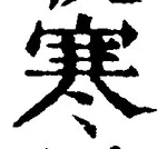𡨸寒