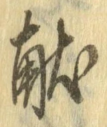 位置 確認된 未指定