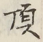 Chữ 頂