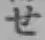 “せ”字