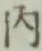 글자 内