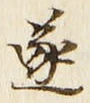 글자 遂