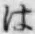 字は