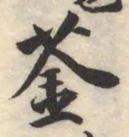 Đã định vị 菳