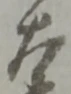 衛の位置