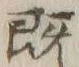 글자 既