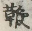 鞭 위치 확인됨