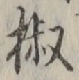 글자 椒